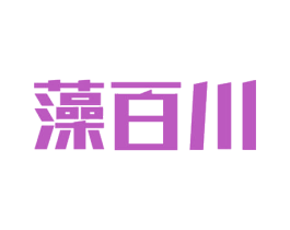 藻百川 第19类建筑材料商标图样