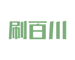 刷百川 第19类建筑材料商标图样
