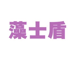 藻士盾 第19类建筑材料商标图样