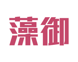 藻御 第19类建筑材料商标图样