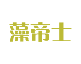 藻帝士 第19类建筑材料商标图样