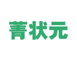 菁状元 第19类建筑材料商标图样