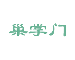 巢掌门 第19类建筑材料商标图样
