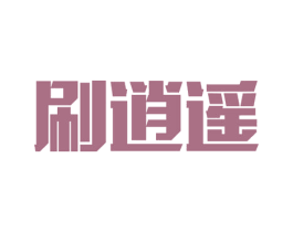 刷逍遥 第19类建筑材料商标图样