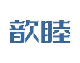 歆睦 第19类建筑材料商标图样