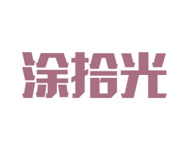 涂拾光 第19类建筑材料商标图样