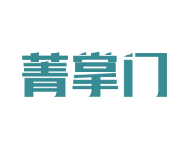 菁掌门 第19类建筑材料商标图样