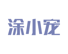 涂小宠 第19类建筑材料商标图样