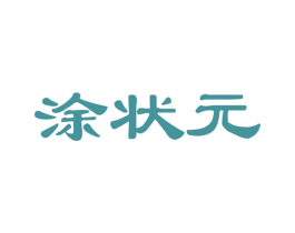 涂状元 第19类建筑材料商标图样