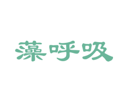藻呼吸 第19类建筑材料商标图样