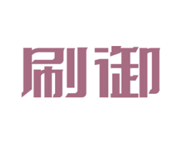 刷御 第19类建筑材料商标图样