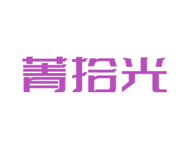 菁拾光 第19类建筑材料商标图样