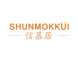 信慕居 SHUNMOKKUI 第19类建筑材料商标图样