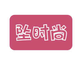 坠时尚 第18类皮革箱包商标图样
