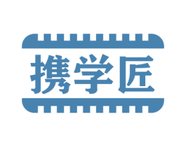 携学匠 第18类皮革箱包商标图样