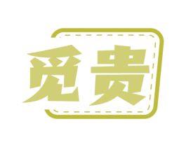 觅贵 第18类皮革箱包商标图样