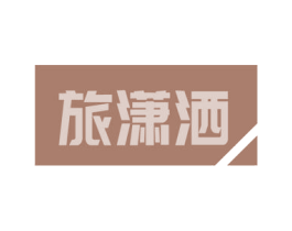 旅潇洒 第18类皮革箱包商标图样