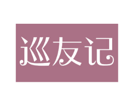 巡友记 第18类皮革箱包商标图样