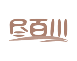 尽百川 第18类皮革箱包商标图样