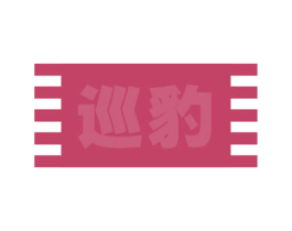 巡豹 第18类皮革箱包商标图样