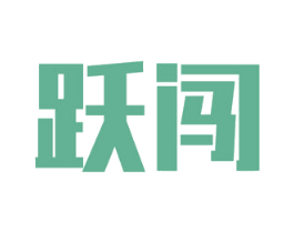 跃闯 第18类皮革箱包商标图样