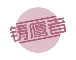 铸鹰者 第18类皮革箱包商标图样
