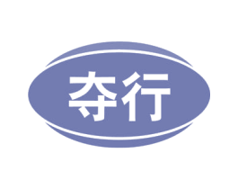 夺行 第18类皮革箱包商标图样
