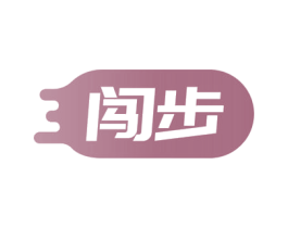 闯步 第18类皮革箱包商标图样