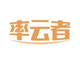 率云者 第18类皮革箱包商标图样