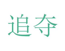 追夺 第18类皮革箱包商标图样