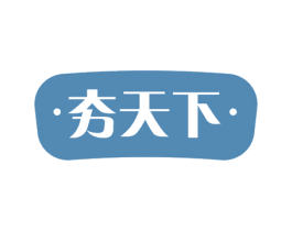 夯天下 第18类皮革箱包商标图样
