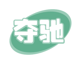 夺驰 第18类皮革箱包商标图样