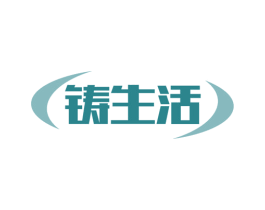 铸生活 第18类皮革箱包商标图样