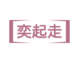 奕起走 第18类皮革箱包商标图样