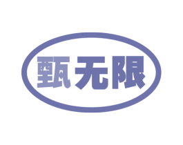 甄无限 第18类皮革箱包商标图样