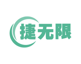 捷无限 第18类皮革箱包商标图样
