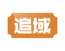 追域 第18类皮革箱包商标图样