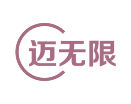 迈无限 第18类皮革箱包商标图样