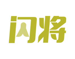 闪将 第18类皮革箱包商标图样