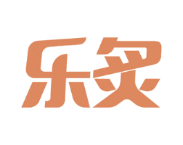 乐炙 第18类皮革箱包商标图样