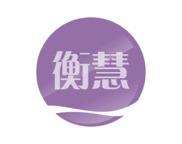 衡慧 第18类皮革箱包商标图样
