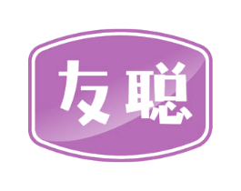 友聪 第18类皮革箱包商标图样
