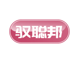 驭聪邦 第18类皮革箱包商标图样