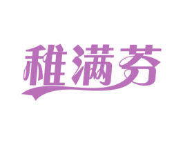 稚满芬 第18类皮革箱包商标图样