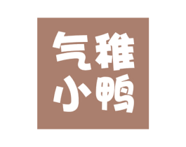 气稚小鸭 第18类皮革箱包商标图样