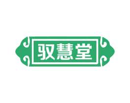 驭慧堂 第18类皮革箱包商标图样