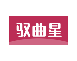 驭曲星 第18类皮革箱包商标图样