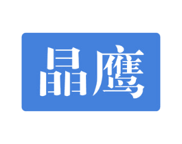 晶鹰 第18类皮革箱包商标图样