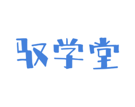 驭学堂 第18类皮革箱包商标图样