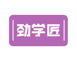 劲学匠 第18类皮革箱包商标图样